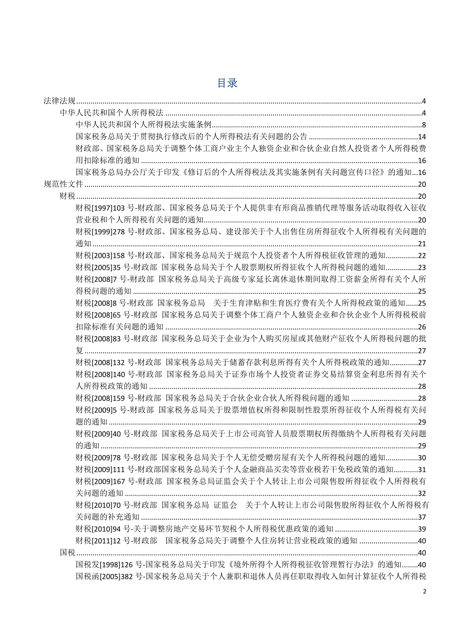 个人所得税相关文件汇编-劳动法律法规必读系列_第2页