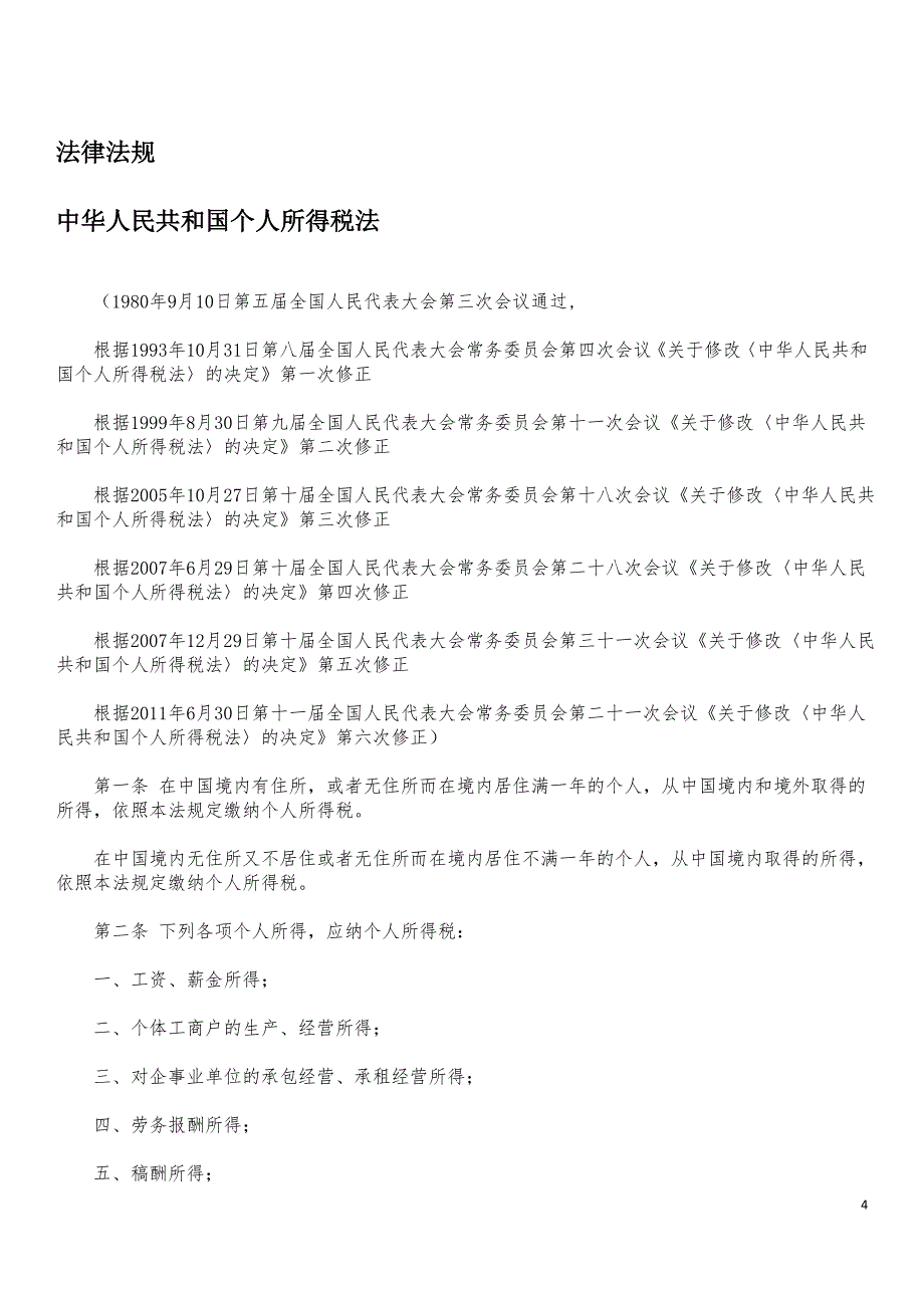 个人所得税相关文件汇编-劳动法律法规必读系列_第4页