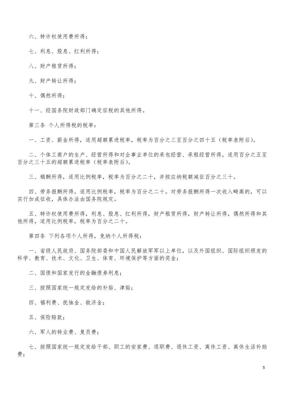 个人所得税相关文件汇编-劳动法律法规必读系列_第5页