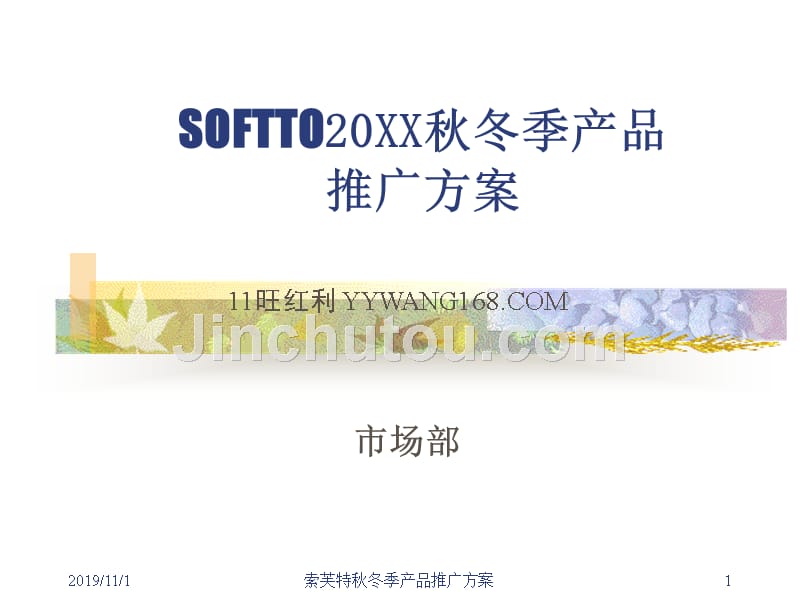 SOFTTO产品秋冬季产品推广方案_第1页