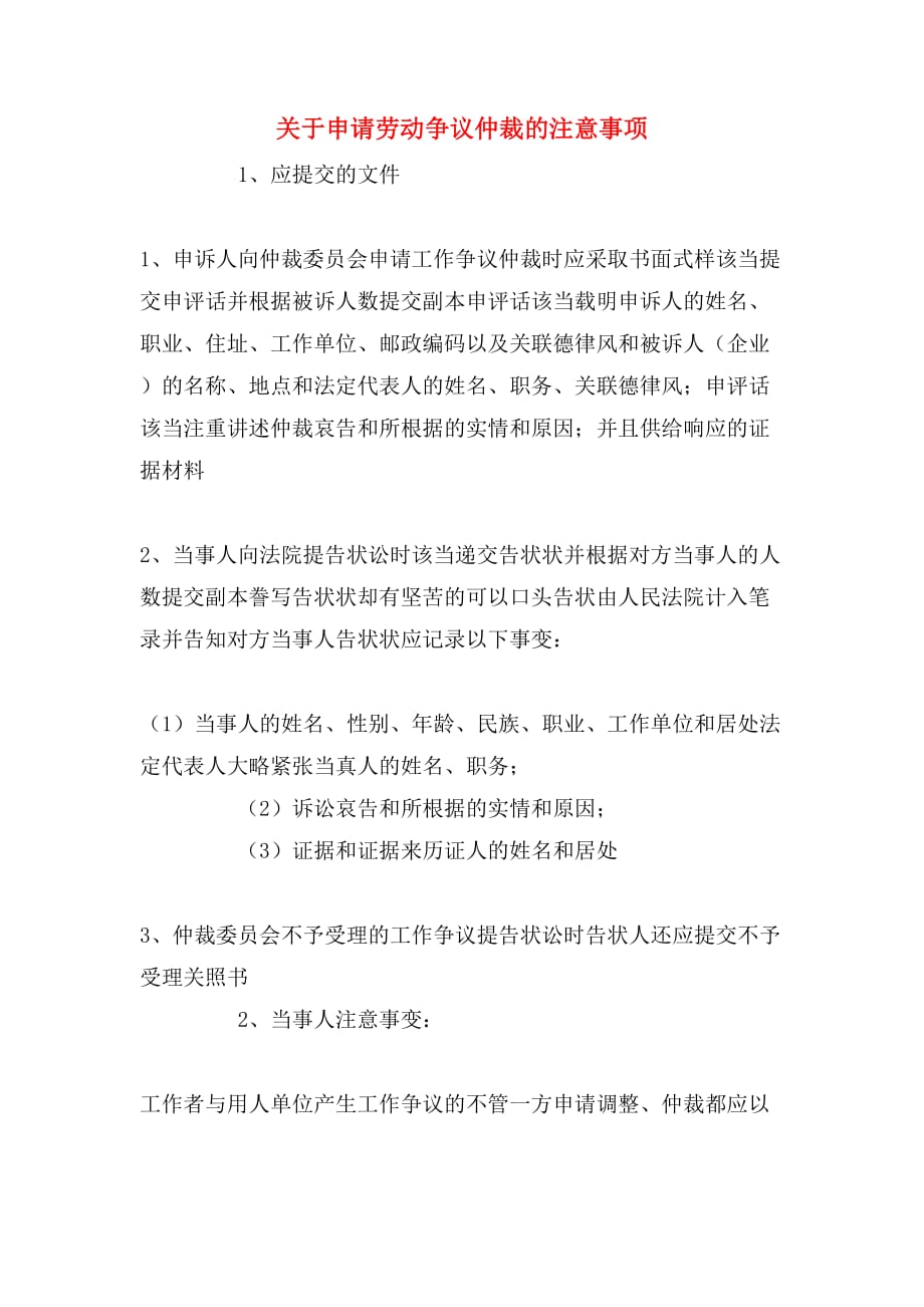 关于申请劳动争议仲裁的注意事项_第1页