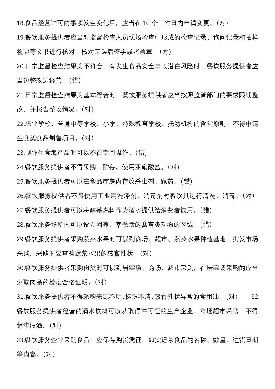 2019餐饮服务食品安全管理人员必备知识参考题库资料_第2页