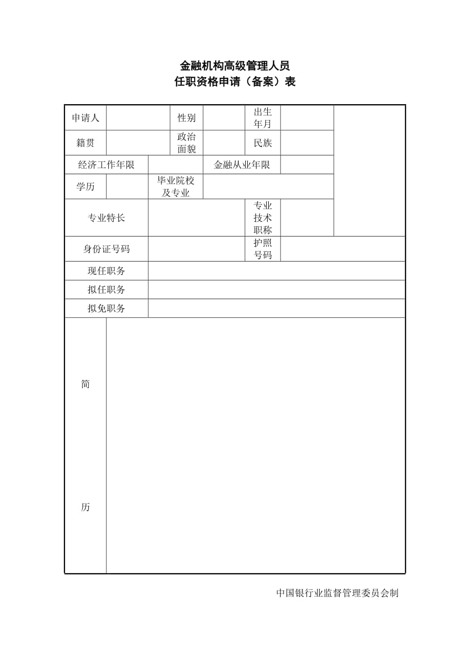 金融机构高级管理人员任职资格申请（备案）表-中国银监会 郑晓静_第1页