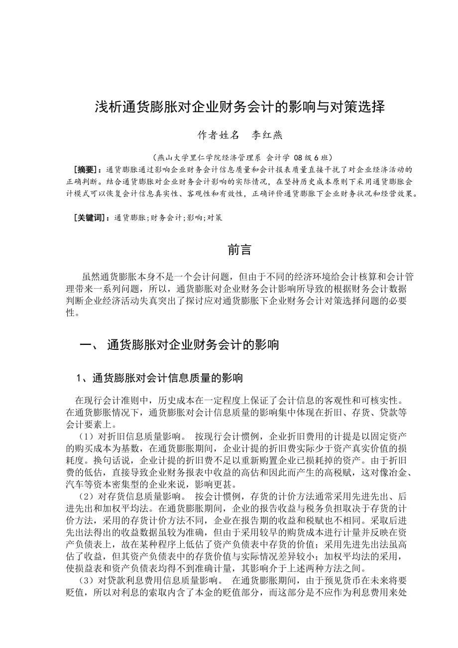 浅析通货膨胀对企业财务会计的影响与对策选择【精品论文】_第4页