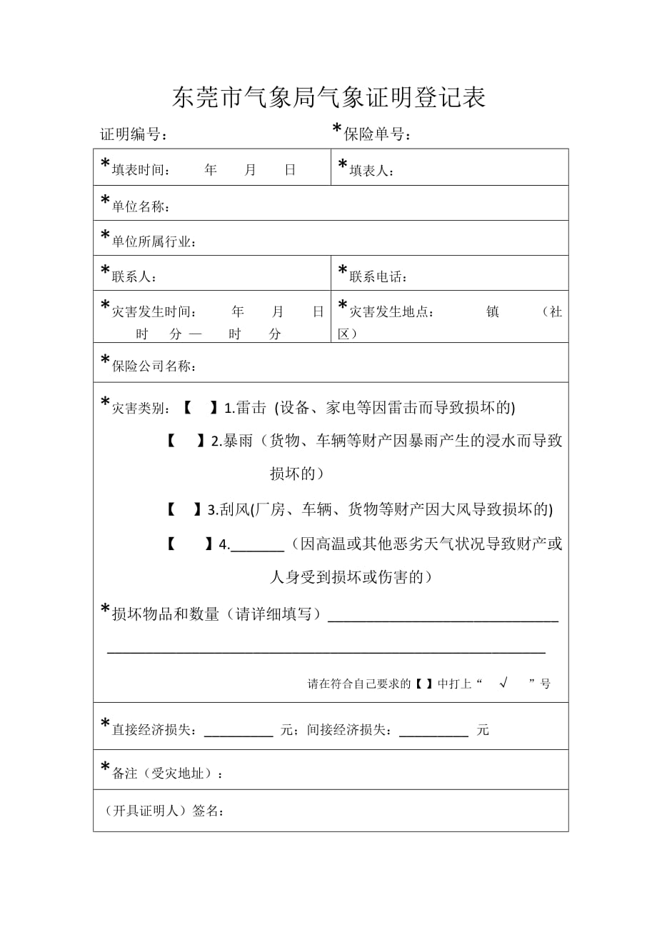 东莞市气象局气象证明登记表_第1页
