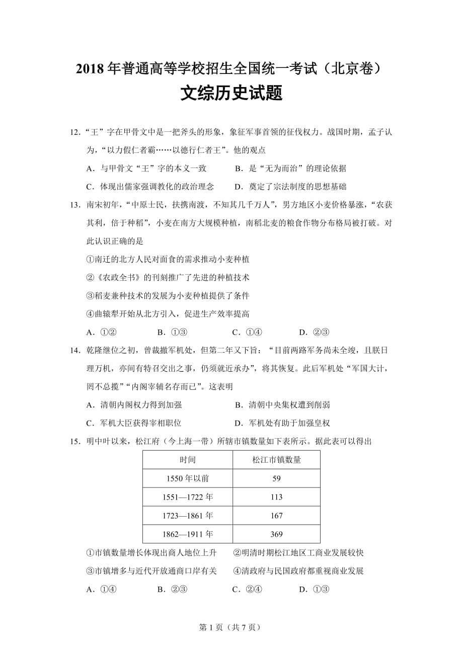 2018年高考北京文综(历史)卷资料_第1页