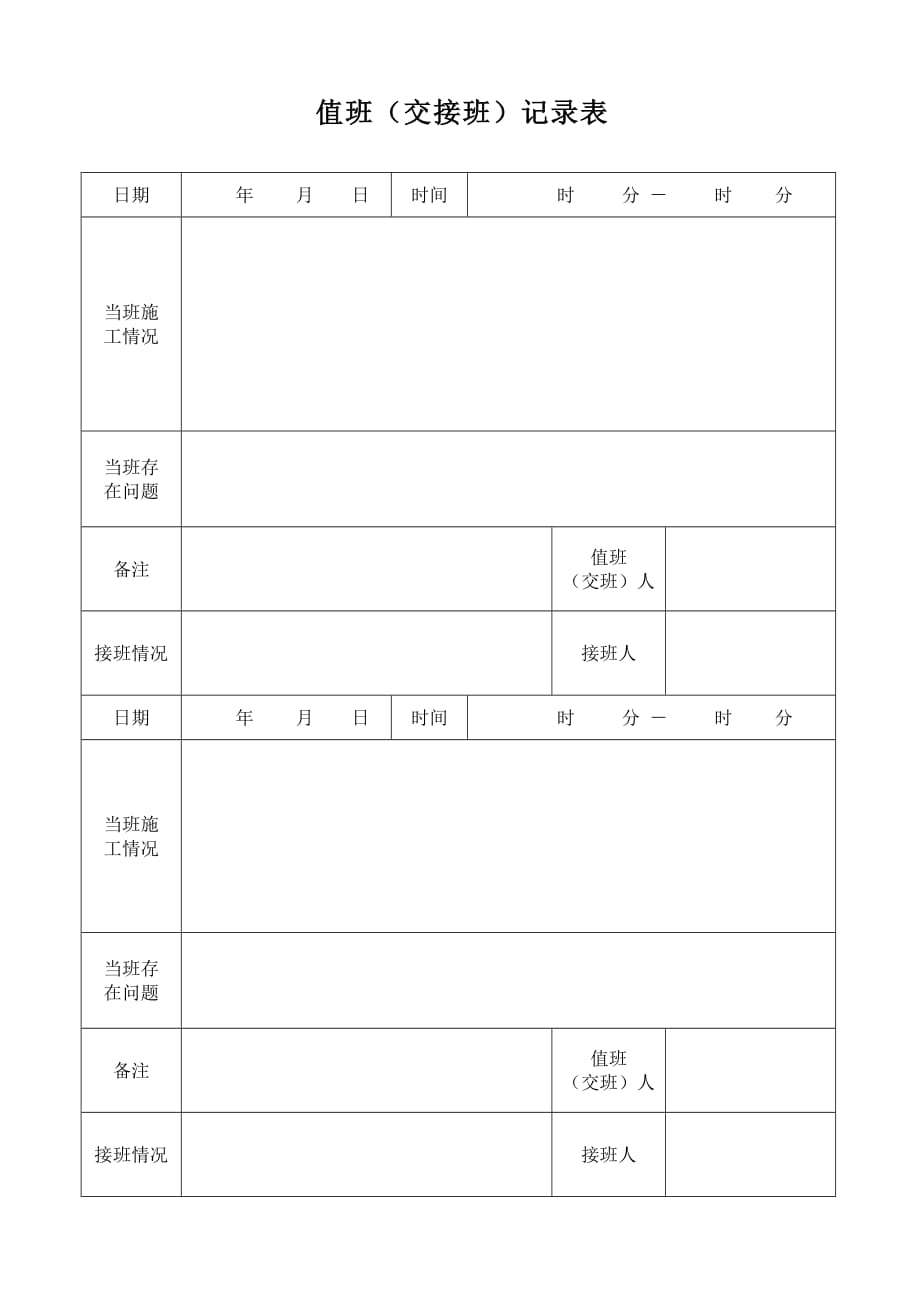 值班(交接班)记录表空白模板_第2页