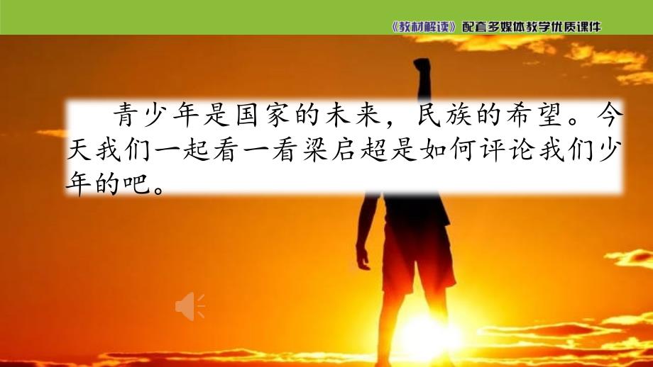 五年级上册语文课件 - 13 少年中国说（节选） 人教部编版_第1页