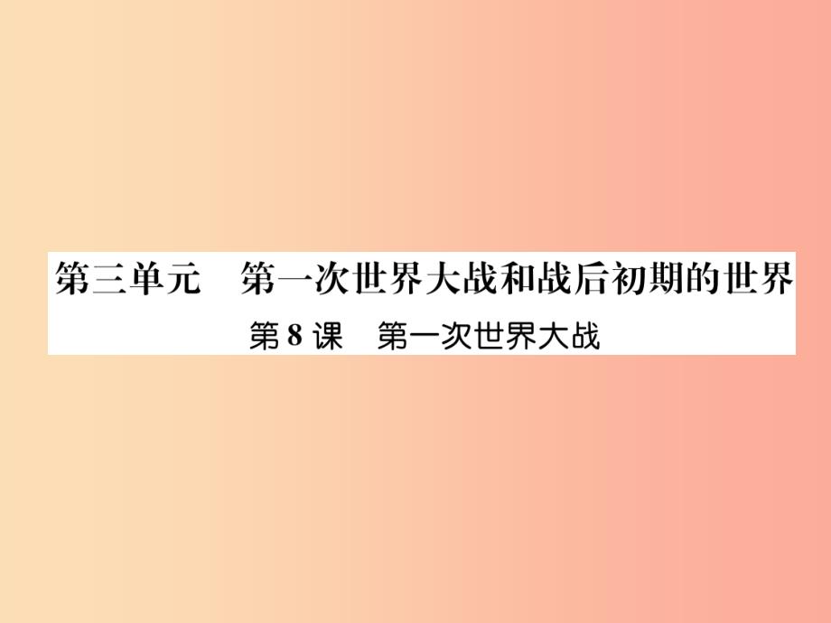 九年级历史下册 第3单元 第一次世界大战和战后初期的世界 第8课 第一次世界大战自主学习课件 新人教版_第1页