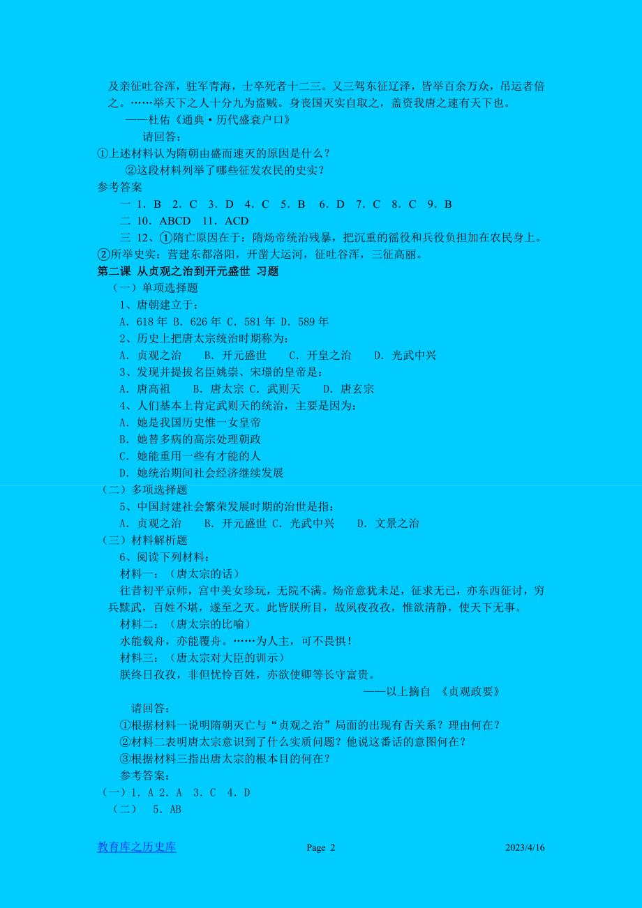 【精品全套】新人教版七年级历史下学期课堂同步训练(全册)附答案_第2页