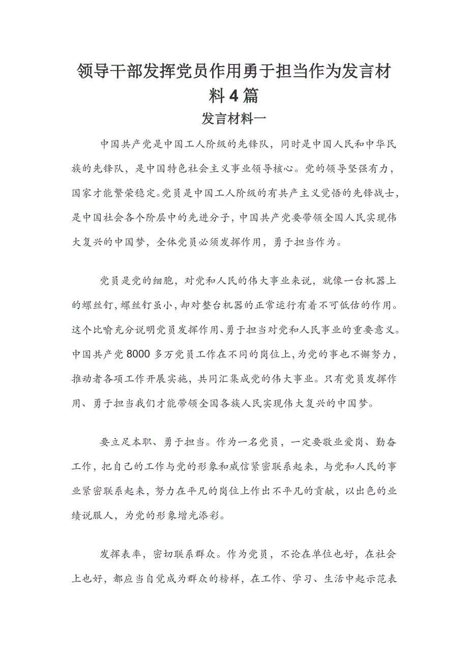 领导干部发挥党员作用勇于担当作为发言材料4篇_第1页