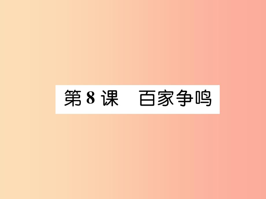 2019七年级历史上册 第2单元 夏商周时期：早期国家的产生与社会变革 第8课 百家争鸣课件 新人教版_第1页