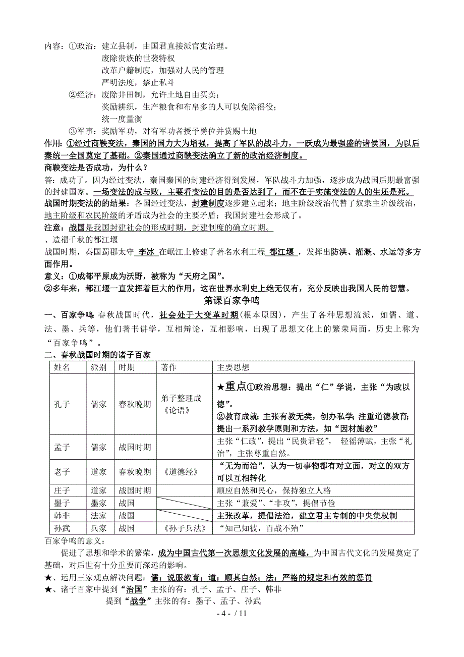 人教版七年级上册历史复习知识要点_第4页