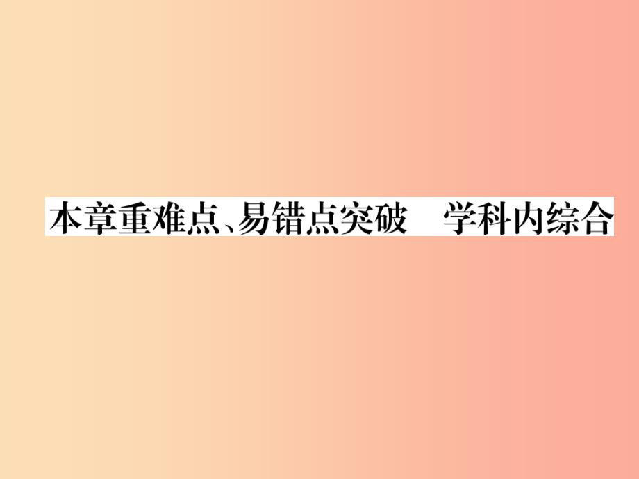 2019九年级物理上册 第2章 改变世界的热机本章重难点、易错点突破 学科内综合课件（新版）教科版_第1页