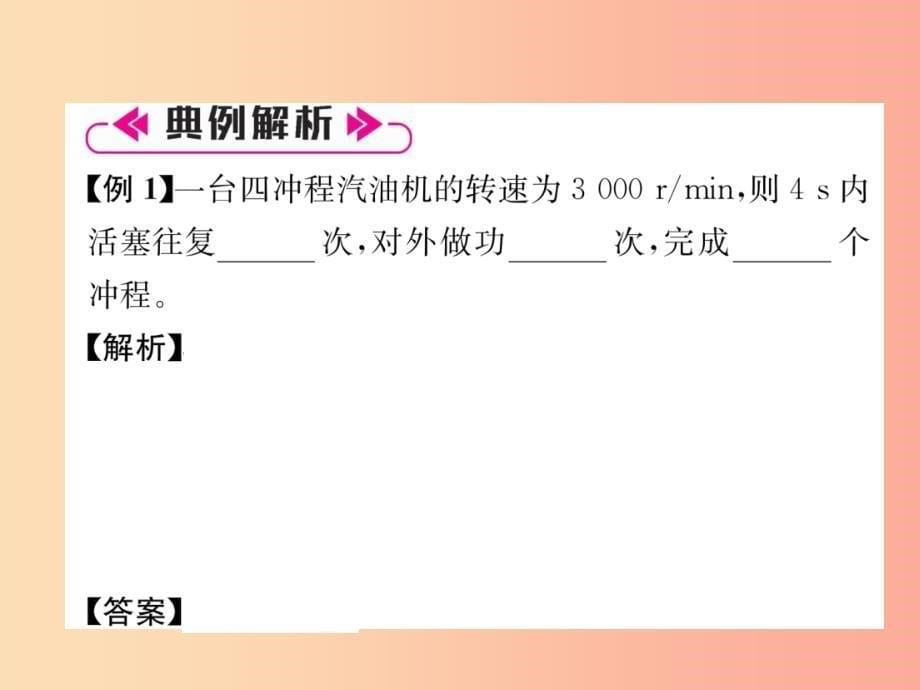 2019九年级物理上册 第2章 改变世界的热机本章重难点、易错点突破 学科内综合课件（新版）教科版_第5页