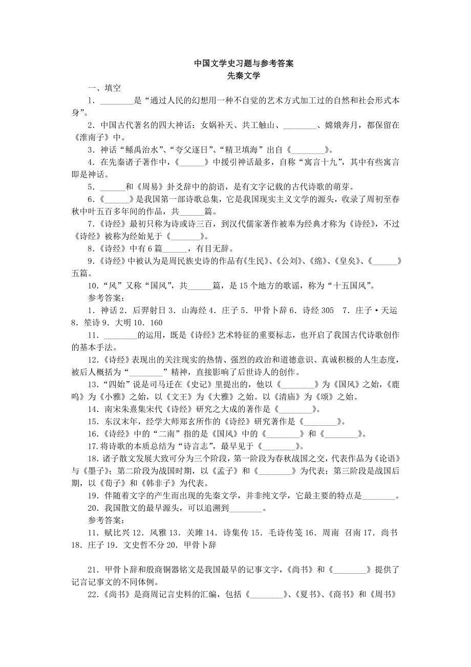 中国文学史习题从先秦文学到近代文学-填空题与参考答案汇编_第1页