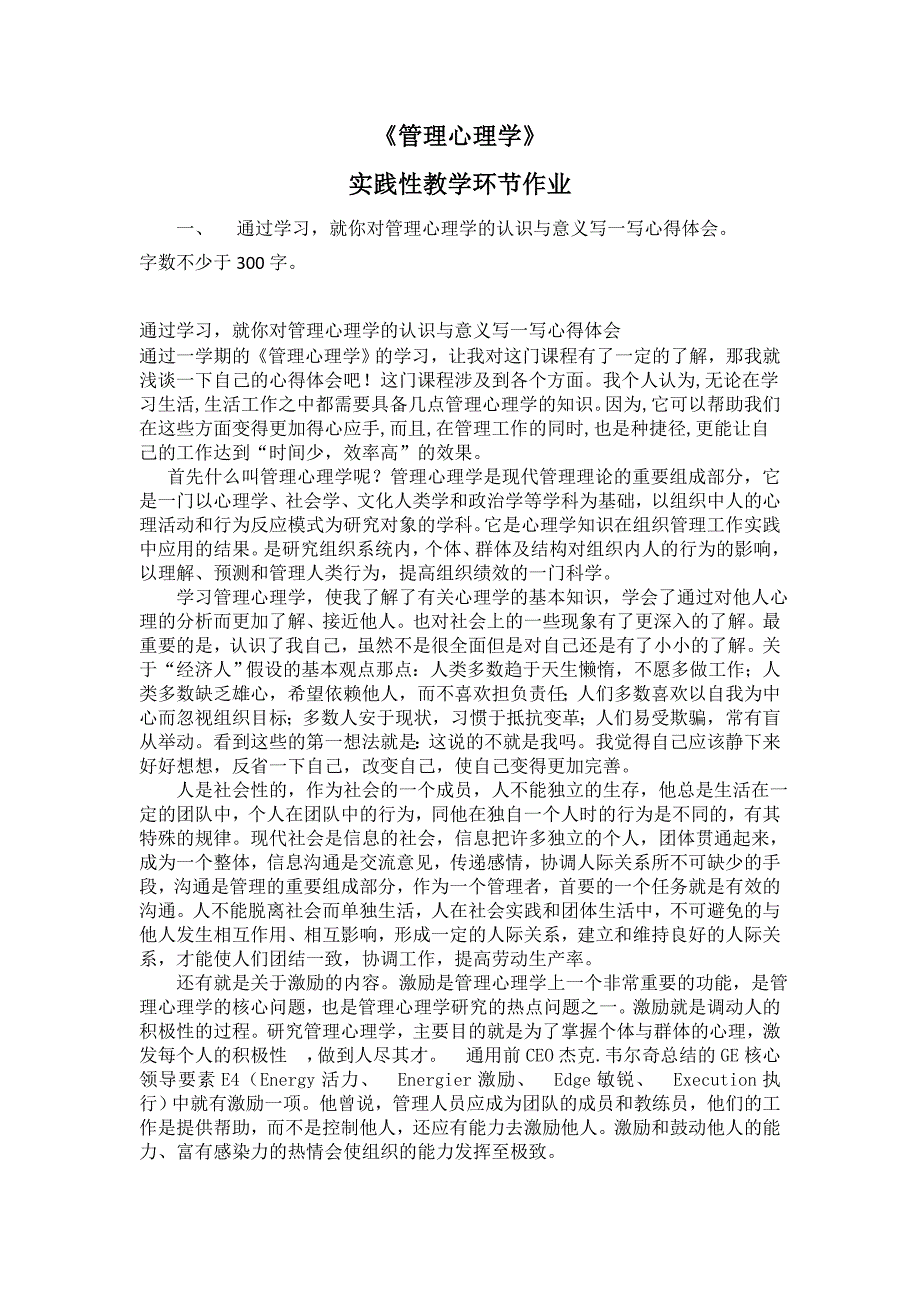 2018江苏开放大学管理心理学实践作业资料_第2页