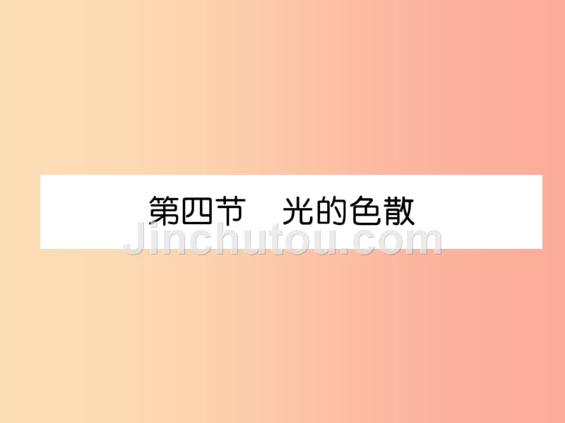 2019年八年级物理全册第4章第4节光的色散习题课件新版沪科版_第1页