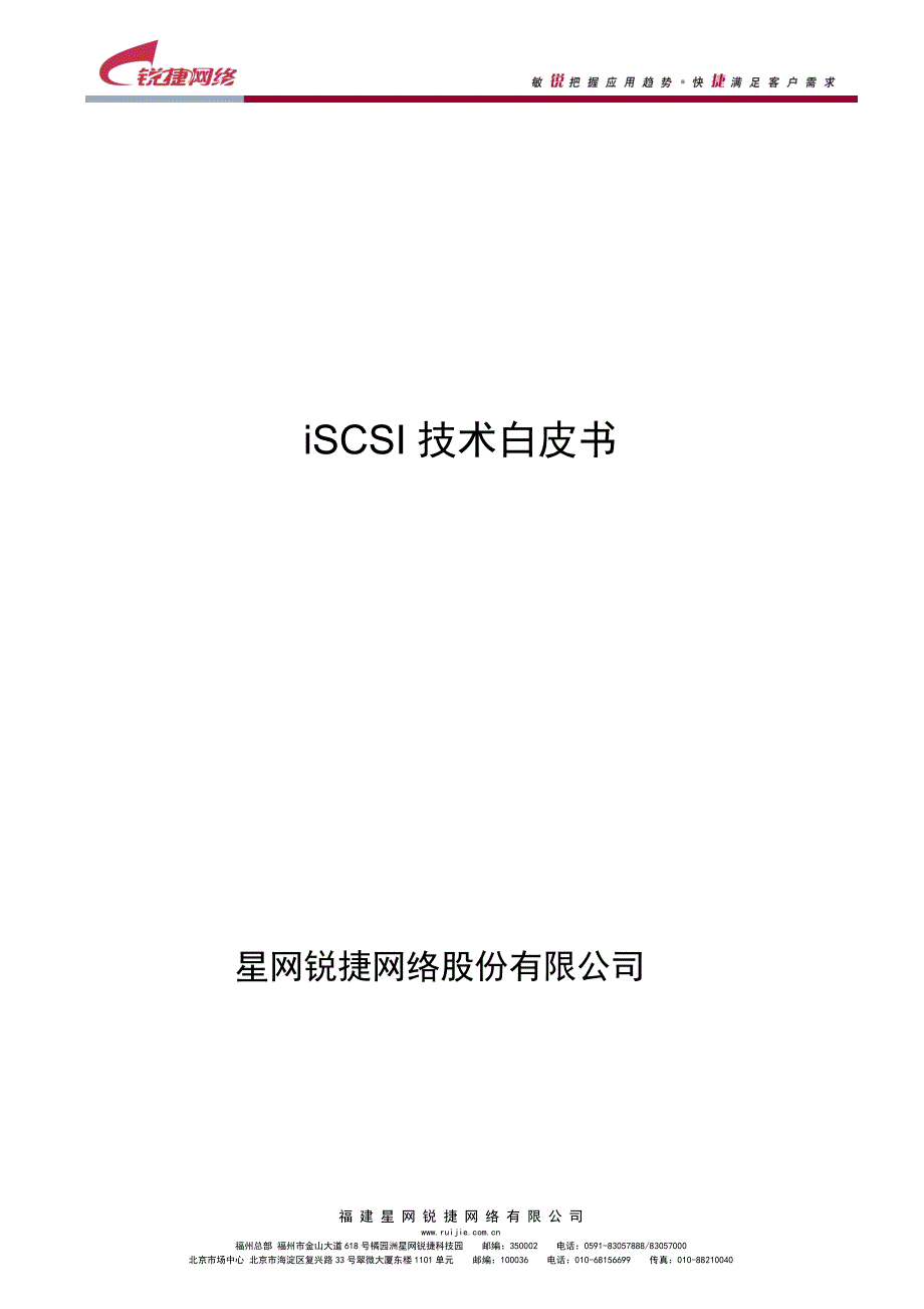 iSCSI技术白皮书_第1页