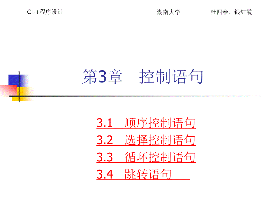 C++程序设计PPT教学课件-第3章 控制语句_第1页