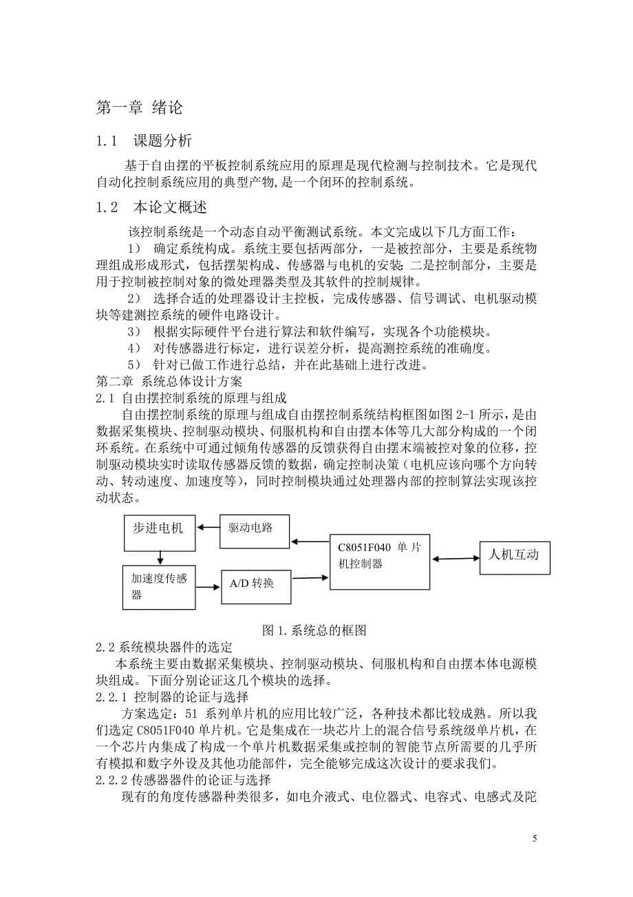 2011年全国大学生电子设计竞赛-基于自由摆的平板控制系统（B题）_第5页