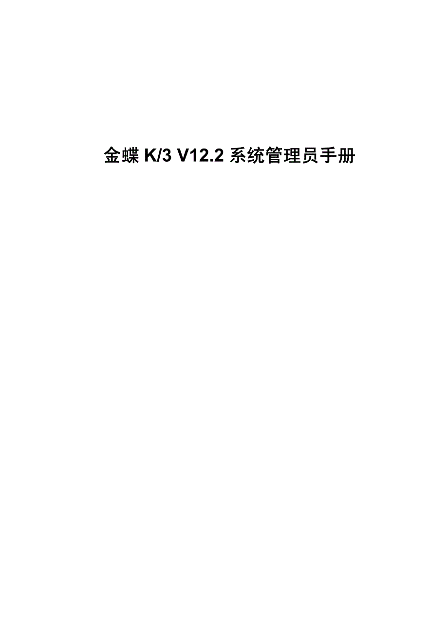 金蝶K3 V12.2 系统管理员手册_第1页