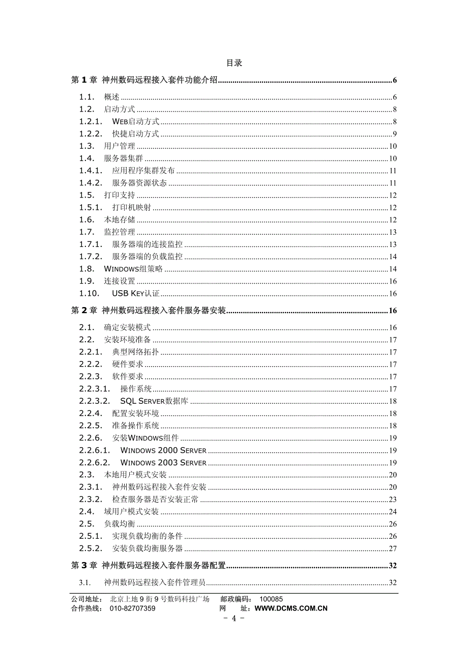 神州数码远程应用套件 V1.0 用户手册_第4页