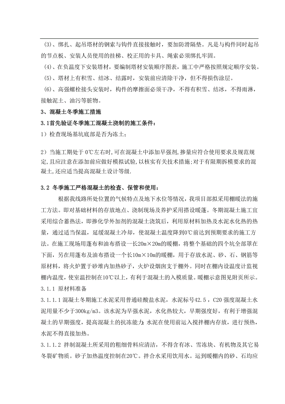 混凝土冬季施工方案及技术措施_第4页