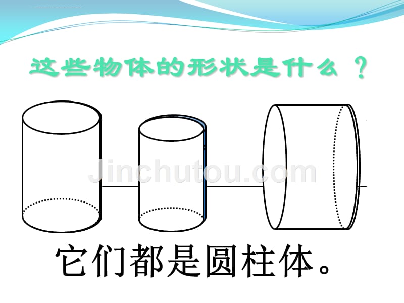 六年级下册数学ppt课件 第三章1.圆柱的认识人教新课标_第3页