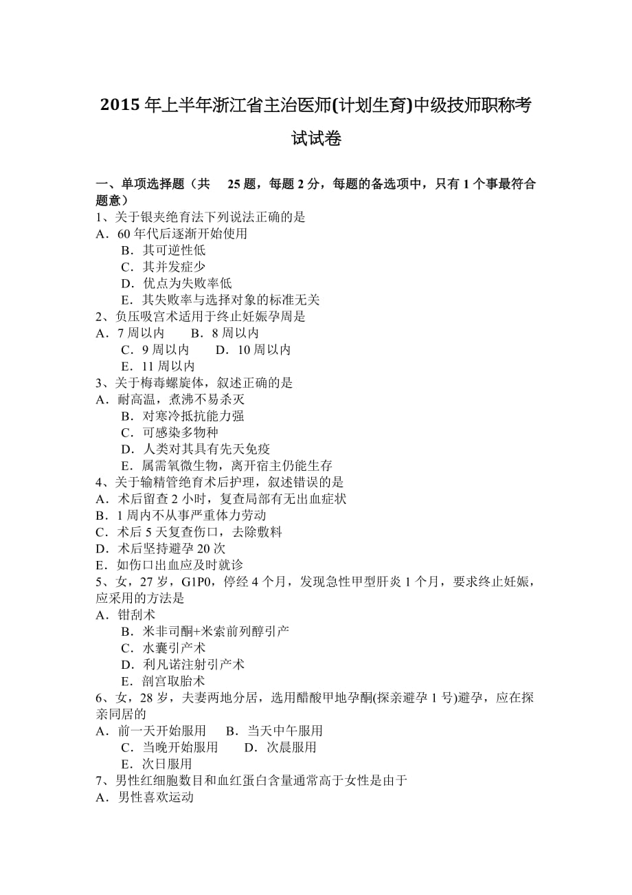 2015年上半年浙江省中级职称主治医师(计划生育)资质考试试卷_第1页