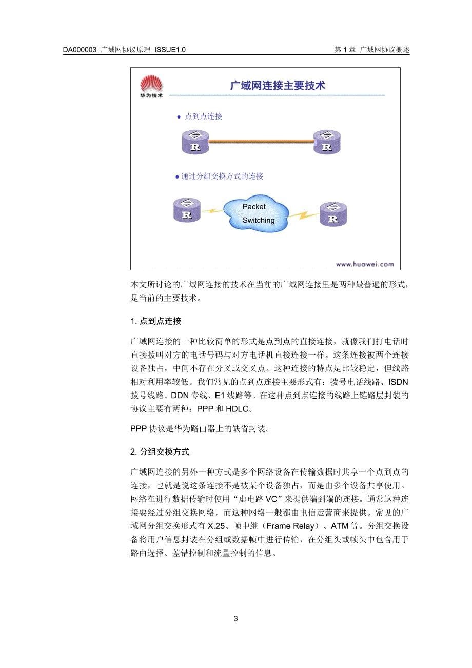 DA000003_华为广域网协议培训（华为技术）_第5页