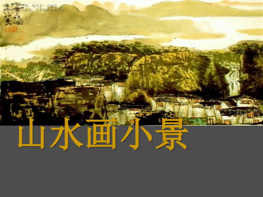 六年级下册美术课件山水画小景 广西版_第1页