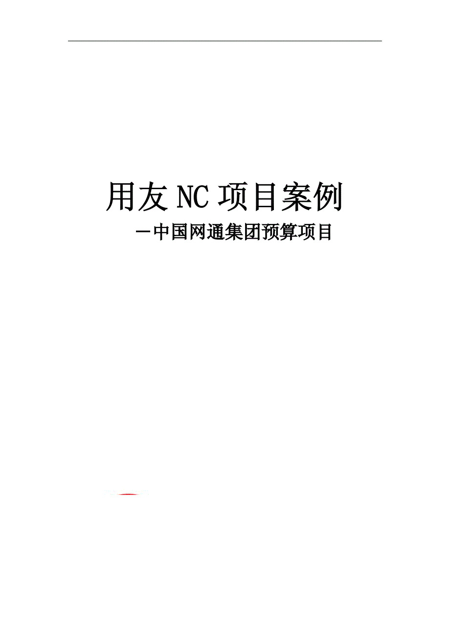 财务管理之用友NC项目案例-中国网通集团预算项目_第1页