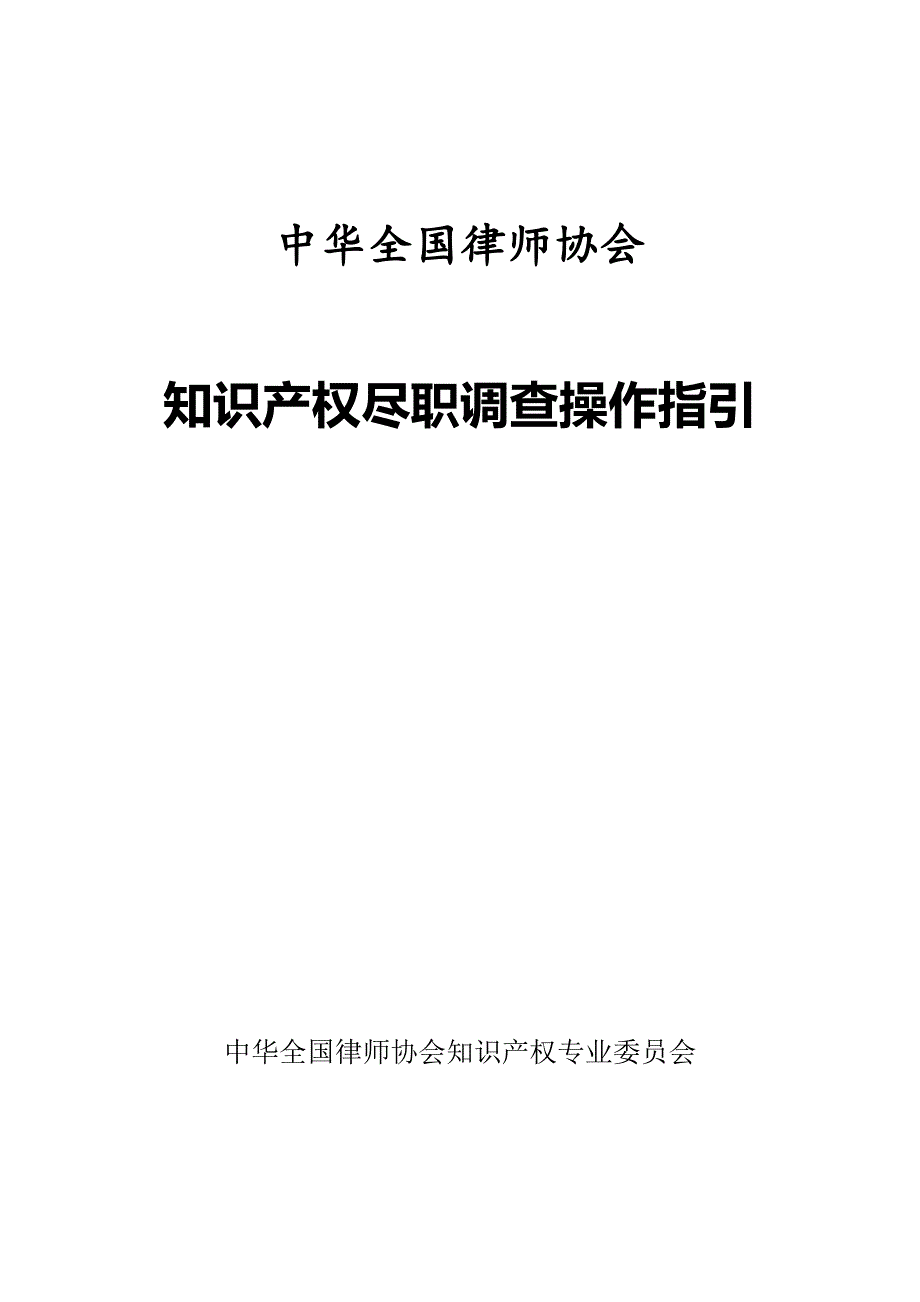 中华全国律师协会知识产权尽职调查操作指引_第1页