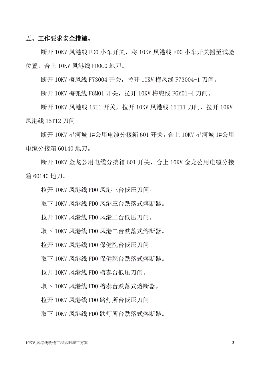 10KV线路拆旧施工方案_第3页