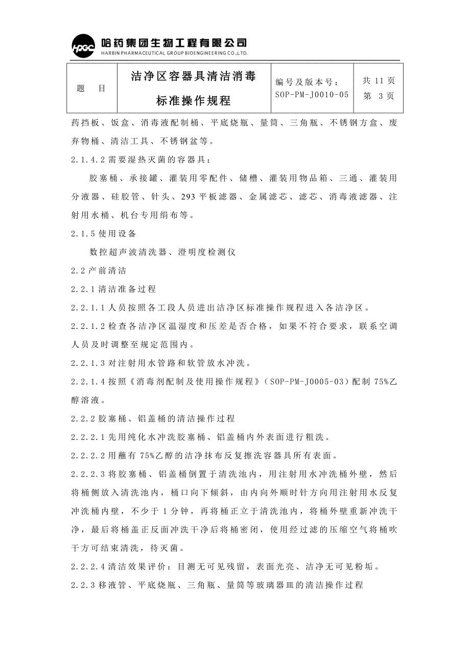 10.洁净区容器具清洁消毒标准操作规程[定稿]资料_第3页