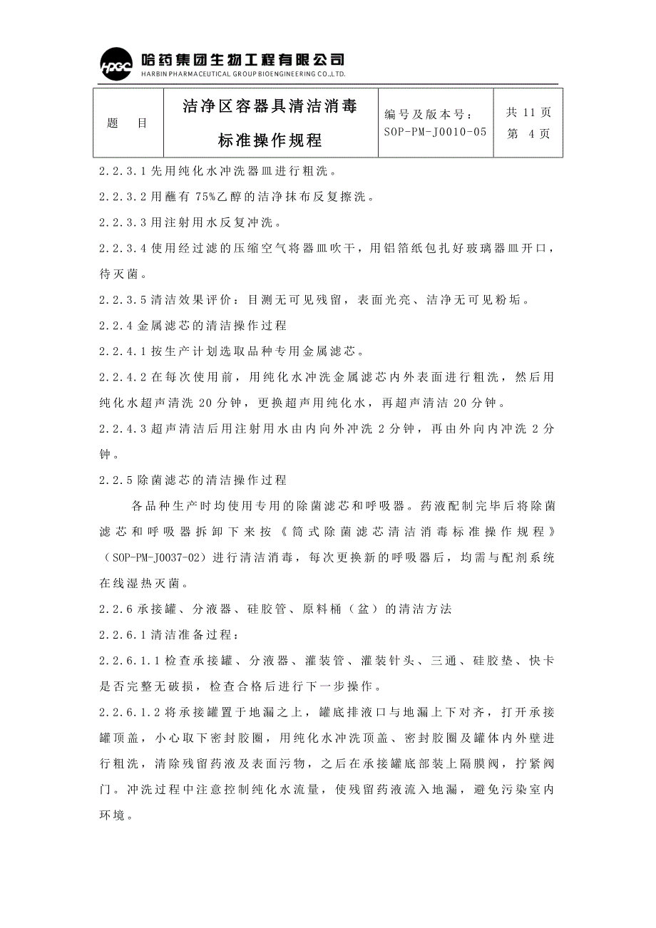 10.洁净区容器具清洁消毒标准操作规程[定稿]资料_第4页