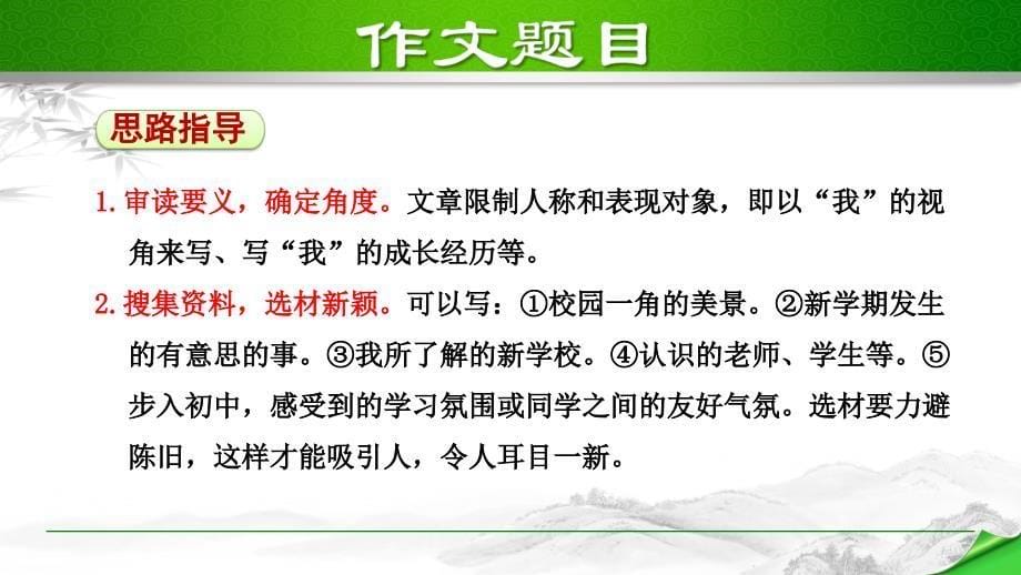 部编版初中语文七年级上册第一单元《写作》教学课件PPT_第5页