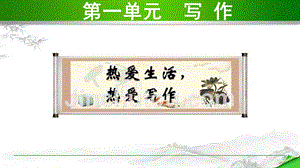 部编版初中语文七年级上册第一单元《写作》教学课件PPT