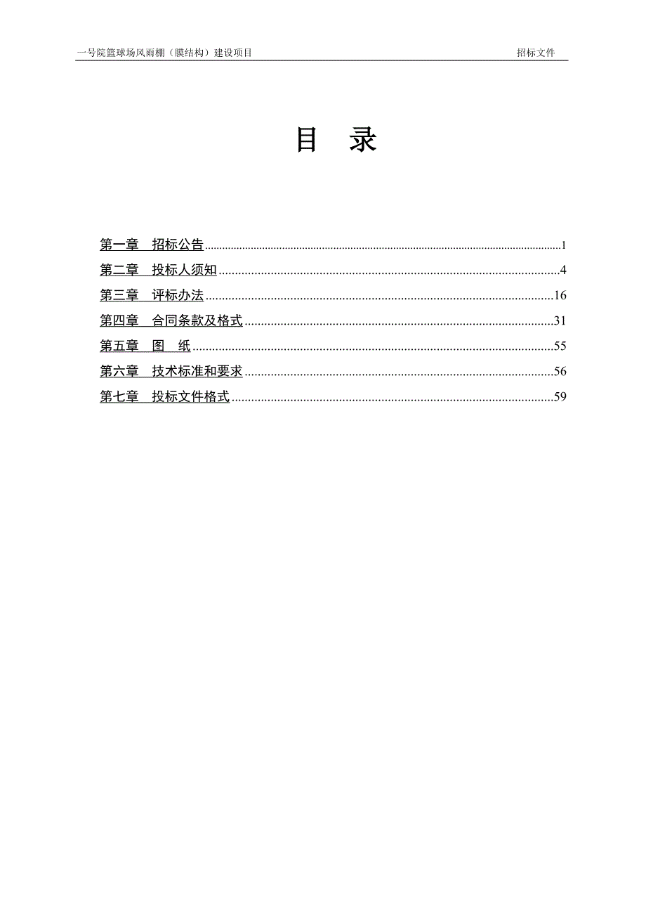 篮球场风雨棚(膜结构)建设项目招标文件_第2页