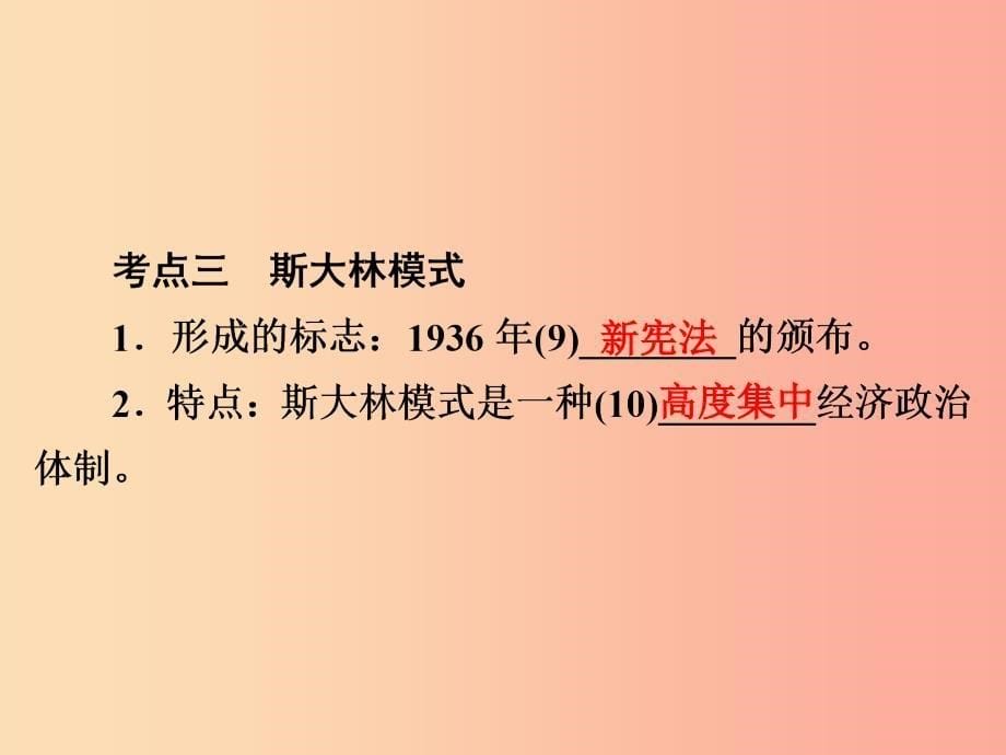 中考历史复习第1轮第六部分世界现代史第22单元苏联社会主义道路的探索、凡尔赛—华盛顿体系下的西方世界_第5页