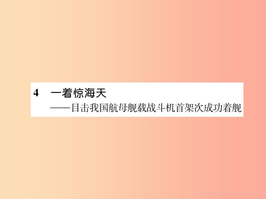 2019年八年级语文上册第一单元4一着惊海天目击我国航母舰载战斗机首架次成功着舰习题课件新人教版_第1页