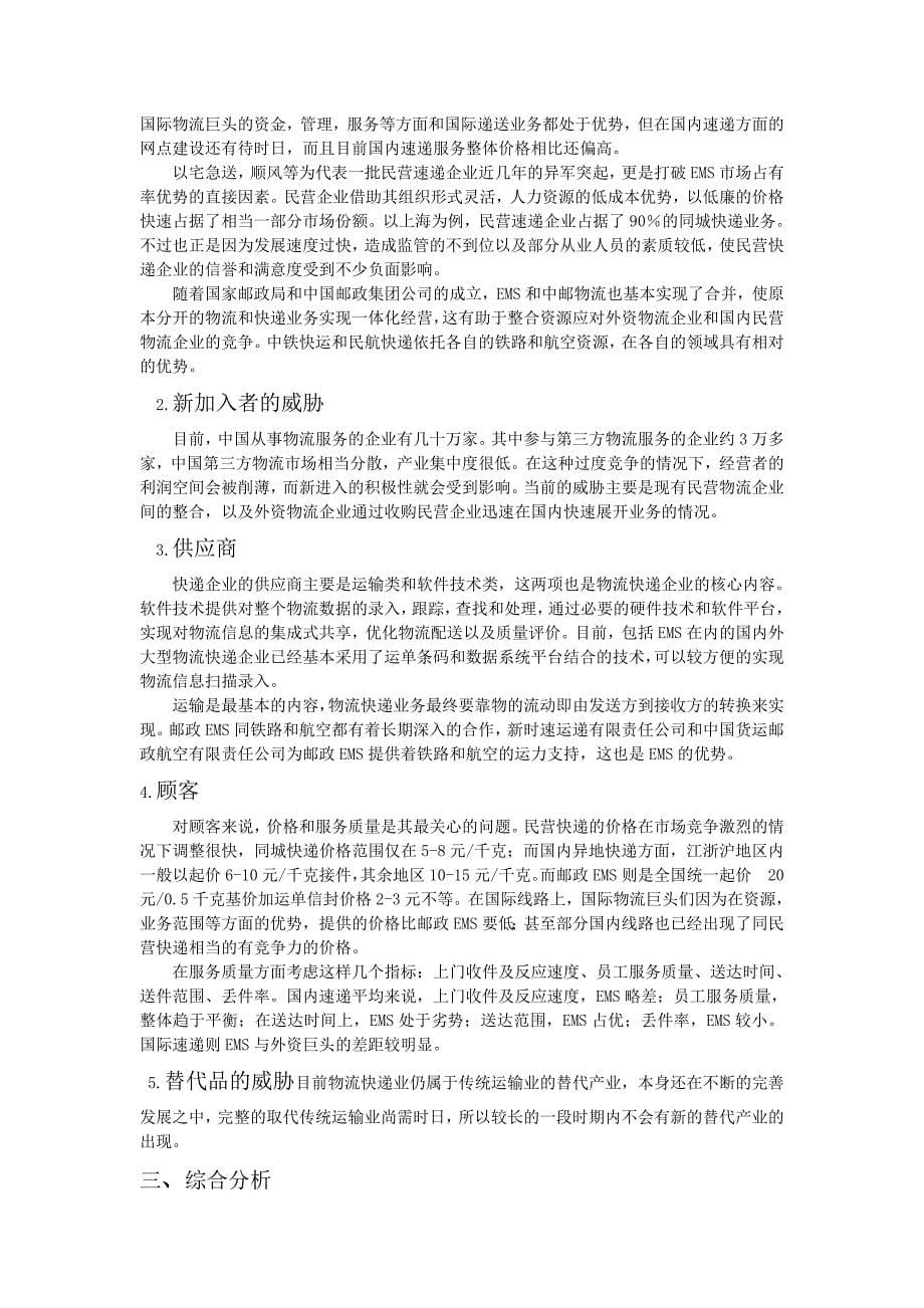 中国邮政ems战略分析---欧阳佩珊_第5页