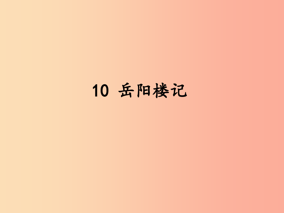 2019秋九年级语文上册 第三单元 第10课《岳阳楼记》课件 新人教版_第1页