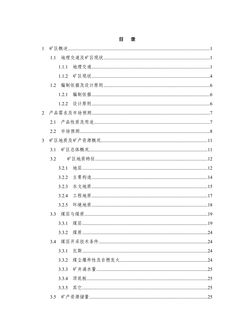 XX煤矿矿产资源开发利用方案说明书_第3页