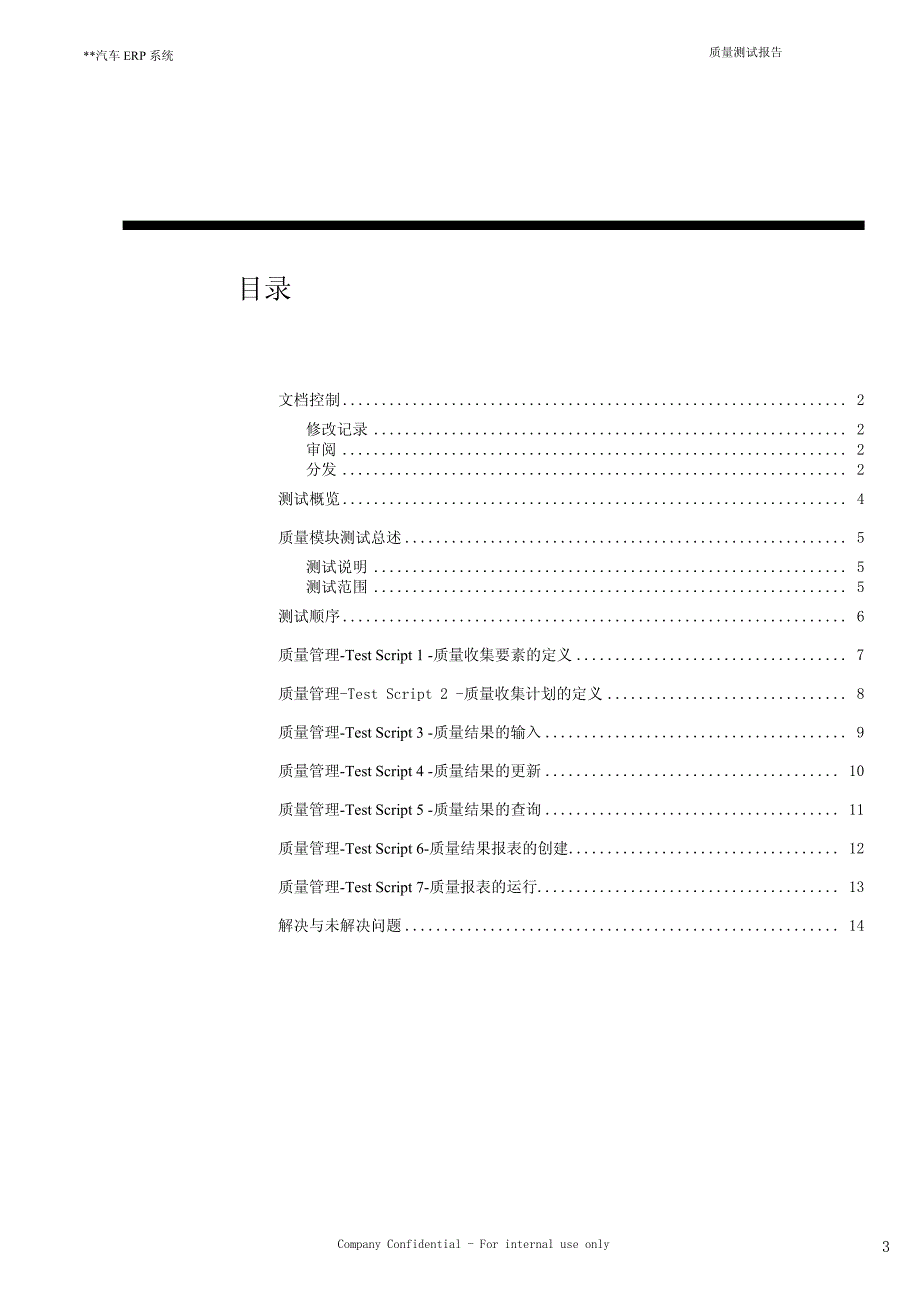 XX汽车股份有限公ERP系统质量测试报告_第3页