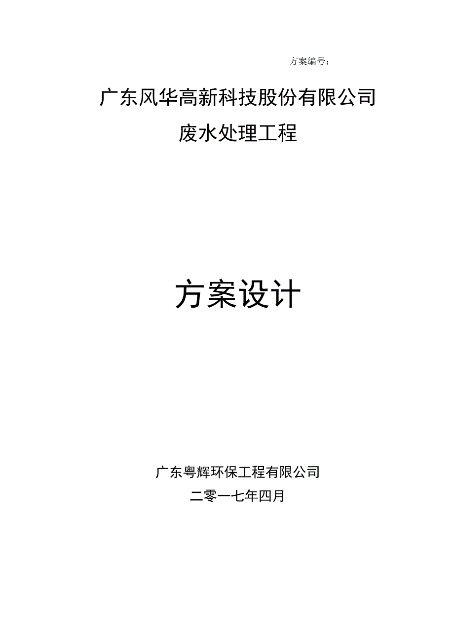 电镀废水治理施工方案_第1页