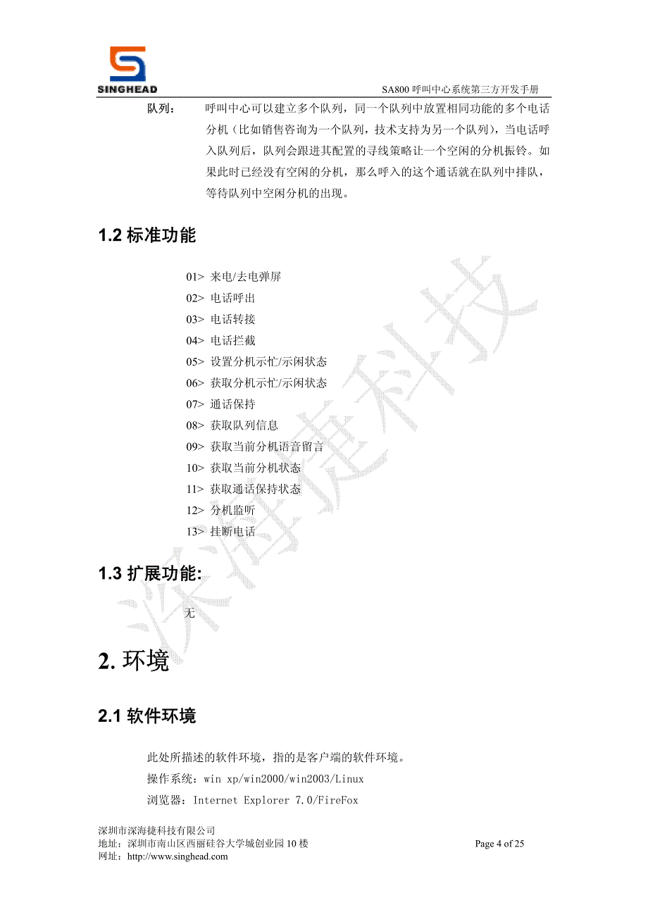 SA800呼叫中心系统第三方开发手册_第4页