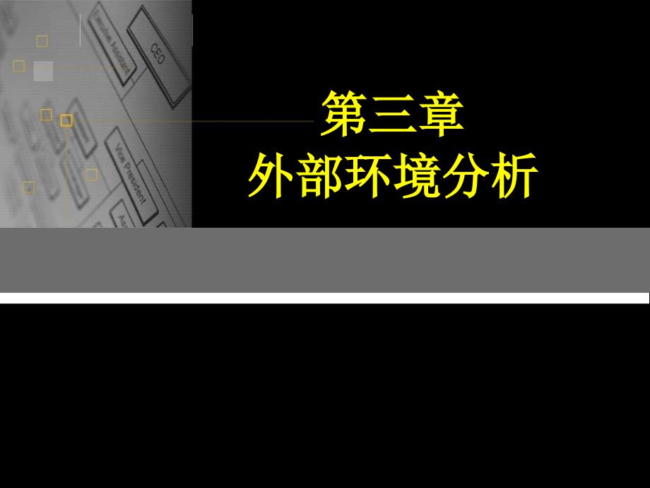 企业战略管理整套PPT教学讲义-第三章_企业外部环境分析_第1页