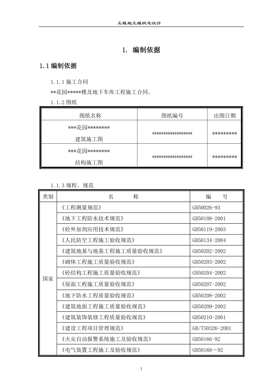 住宅小区及地下车库工程施工组织设计_第4页